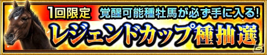 iOS/Android「ダービーインパクト」新機能「覚醒」「レジェンドカップ」を追加する大型アップデートが実施！の画像6