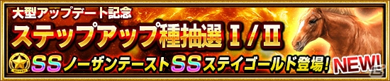 iOS/Android「ダービーインパクト」新機能「覚醒」「レジェンドカップ」を追加する大型アップデートが実施！の画像8