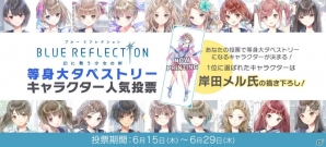 「BLUE REFLECTION 幻に舞う少女の剣」ガストショップにて等身大タペストリーキャラクター人気投票を開催！の画像1