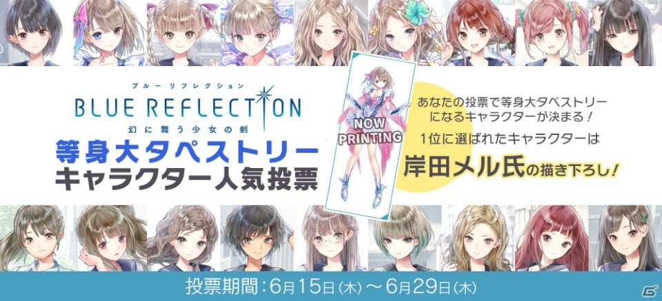 BLUE REFLECTION 幻に舞う少女の剣」ガストショップにて等身大タペストリーキャラクター人気投票を開催！ | Gamer