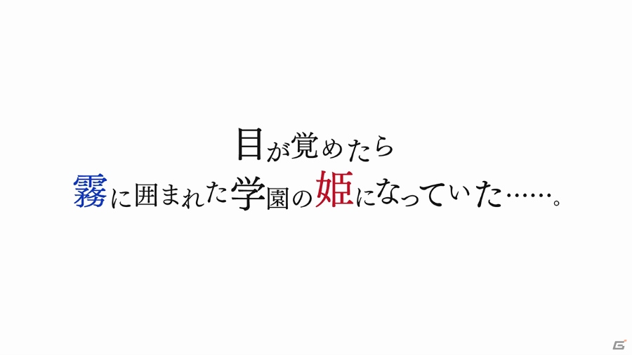 iOS/Android「君と霧のラビリンス」事前登録数10万人突破―PV第1弾が公開！オフィシャルグッズ購入キャンペーンが開催決定の画像2