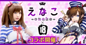 iOS/Android「【18】キミト ツナガル パズル」コスプレイヤー・えなこさんとのコラボが開催！の画像1