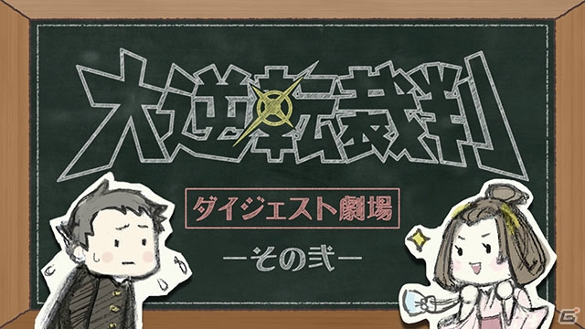 3DS「大逆転裁判2 -成歩堂龍ノ介の覺悟-」御琴羽寿沙都（CV：花澤香菜）も参戦！「よくわかる『大逆転裁判』ダイジェスト劇場」その弐が公開の画像1
