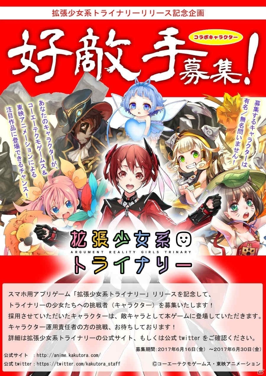 iOS/Android「拡張少女系トライナリー」敵キャラクターの一般募集が開始！の画像1