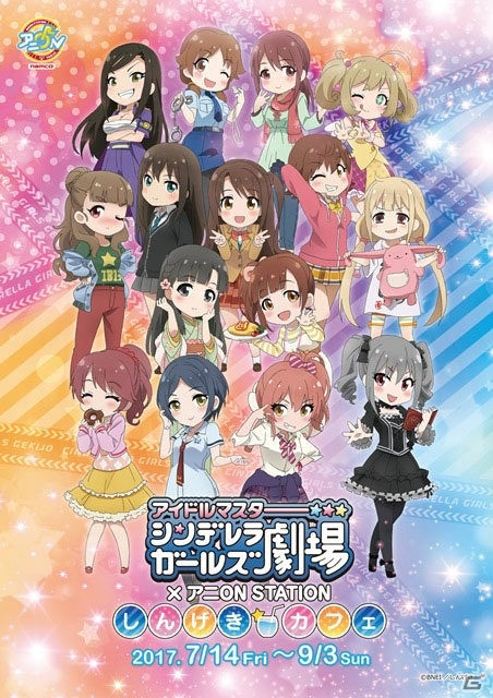 「アイドルマスター シンデレラガールズ劇場×アニON STATION しんげきカフェ」が秋葉原で7月14日より開催！の画像1