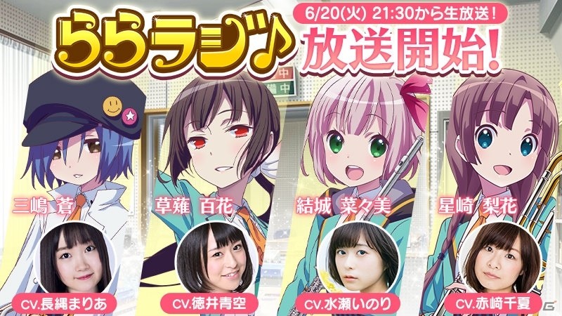 「ららマジ」のインターネットラジオ番組「ららラジ♪」が放送決定！初回は水瀬いのりさん、徳井青空さんMCによる特別生放送の画像1