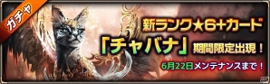 iOS/Android「モンスタークライ2」新★6＋カード「チャバナ」が的中するガチャイベントが開始！の画像1