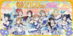 「ラブライブ！スクールアイドルフェスティバル」国内ユーザー数2100万人突破を記念してラブカストーンのプレゼントが決定！の画像1