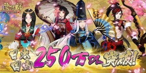 iOS/Android「陰陽師」250万DL突破！式神「大天狗」の新スキンが手に入るダンジョンが実装の画像1