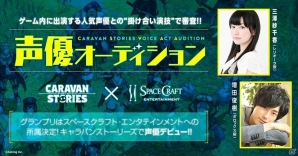 「CARAVAN STORIES」の公開オーディションが開始！グランプリ受賞者はスペースクラフト・エンタテインメントより声優デビューが決定の画像1