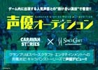 「CARAVAN STORIES」の公開オーディションが開始！グランプリ受賞者はスペースクラフト・エンタテインメントより声優デビューが決定