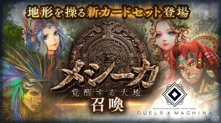 iOS/Android「デュエル エクス マキナ」100枚以上の新カードセット「メシーカ 覚醒する大地」が7月6日に追加！の画像1