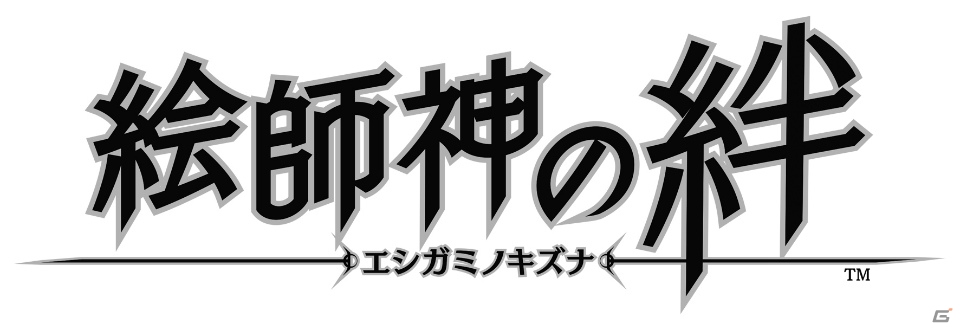 コンパイルハート制作のiOS/Android向け新作ゲーム「絵師神の絆」が発表―フォワードワークスより2018年に配信予定の画像2
