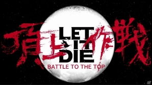 PS4「LET IT DIE」“バルブの塔”で「頂上作戦」がいよいよ始動―E3にて解禁された新PVが公開！の画像2