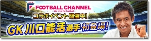 iOS/Android「サカつくシュート！2017」サッカー専門メディア「フットボールチャンネル」とのコラボが開催！川口能活選手が登場の画像1