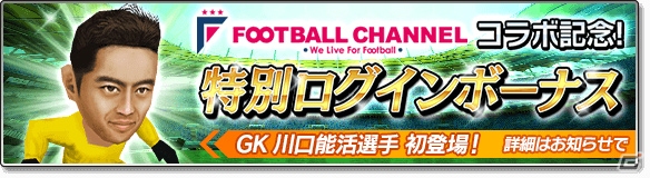 iOS/Android「サカつくシュート！2017」サッカー専門メディア「フットボールチャンネル」とのコラボが開催！川口能活選手が登場の画像2