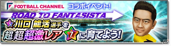 iOS/Android「サカつくシュート！2017」サッカー専門メディア「フットボールチャンネル」とのコラボが開催！川口能活選手が登場の画像4