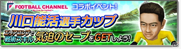 iOS/Android「サカつくシュート！2017」サッカー専門メディア「フットボールチャンネル」とのコラボが開催！川口能活選手が登場の画像6