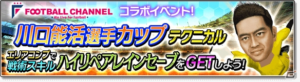 iOS/Android「サカつくシュート！2017」サッカー専門メディア「フットボールチャンネル」とのコラボが開催！川口能活選手が登場の画像7