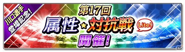 iOS/Android「サカつくシュート！2017」サッカー専門メディア「フットボールチャンネル」とのコラボが開催！川口能活選手が登場の画像8