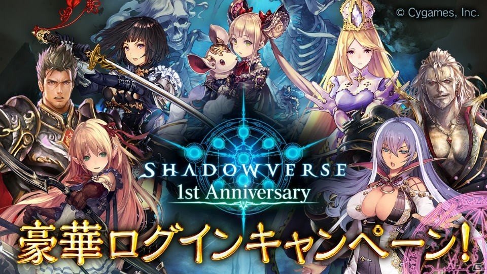「Shadowverse」1st Anniversaryログインキャンペーン開催中―人気カード投票も本日よりスタート！の画像1