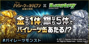 iOS/Android「モンスターストライク」映画「パイレーツ・オブ・カリビアン／最後の海賊」とのコラボが6月23日より開催！の画像5