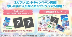 「ポケットランド」にて「キンプリ」コラボが実施決定！オリジナルグッズが当たる事前応援キャンペーンが開催の画像2