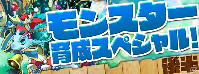 iOS/Android「パズル＆ドラゴンズ」お得にモンスターを育てよう！6月19日より「モンスター育成スペシャル！（後半）」に突入の画像1