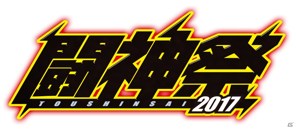 「闘神祭 2017 CHAMPIONS CARNIVAL」にて「1Day Match Carnival」の実施が決定！開催タイトル10作品も公開の画像1