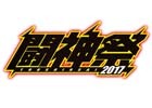 「闘神祭 2017 CHAMPIONS CARNIVAL」にて「1Day Match Carnival」の実施が決定！開催タイトル10作品も公開