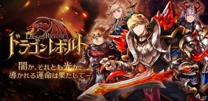 王道ファンタジーRPG「ドラゴンレボルト」の事前登録がスタート！Newニンテンドー3DS LLが当たるTwitterキャンペーンもの画像1
