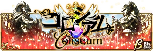 iOS/Android「BRAVELY DEFAULT FAIRY'S EFFECT」本作初となる対戦コンテンツ「コロシアム」β版が実装！の画像1