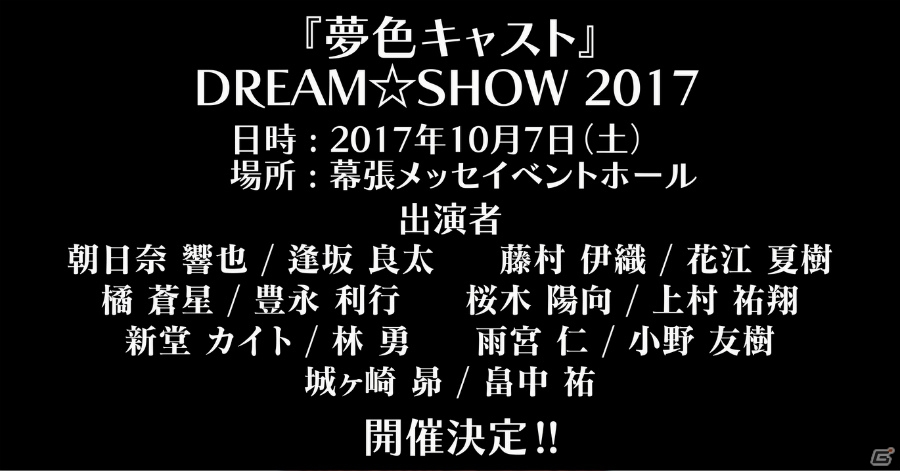 iOS/Android「夢色キャスト」2nd Anniversaryライブ“「夢色キャスト」DREAM☆SHOW 2017”が開催決定！ゲーム内にて最速先行予約受付も開始の画像5