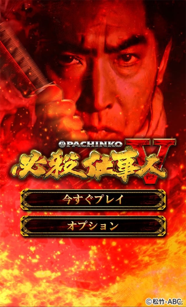 「必殺仕事人シリーズ」最新作「ぱちんこ 必殺仕事人V」Android版が配信開始！の画像2