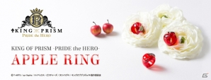 「KING OF PRISM -PRIDE the HERO-」コウジ・ヒロ・カヅキをモチーフにしたコラボアクセサリー「APPLE RING」の予約受付が開始の画像2