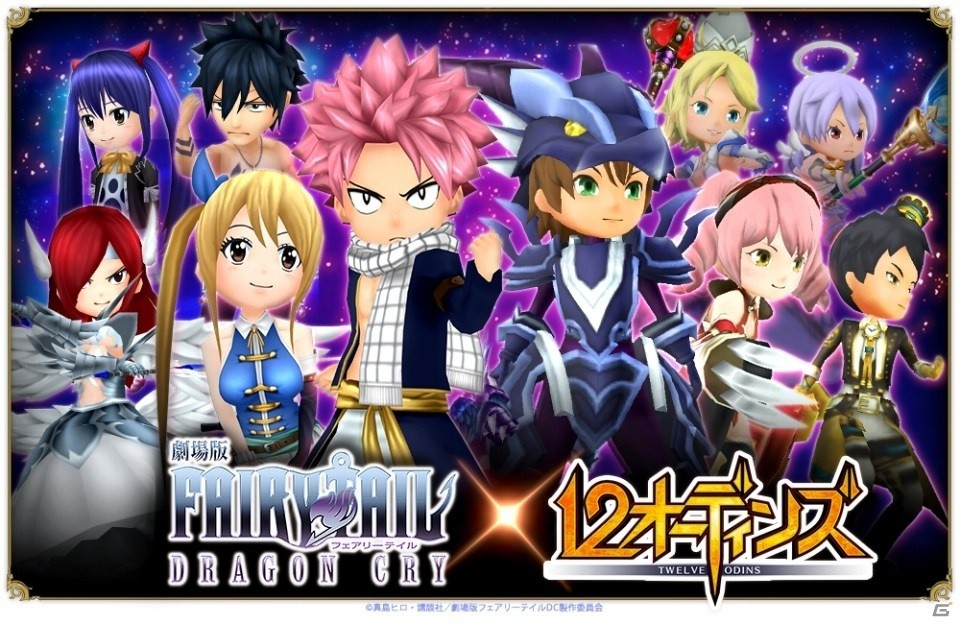 ナツやエルザが「12オーディンズ」に登場！「劇場版フェアリーテイル -DRAGON CRY-」コラボがスタートの画像1