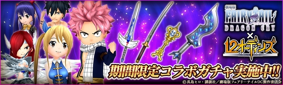 ナツやエルザが「12オーディンズ」に登場！「劇場版フェアリーテイル -DRAGON CRY-」コラボがスタートの画像3