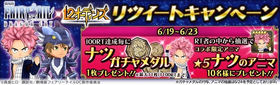 ナツやエルザが「12オーディンズ」に登場！「劇場版フェアリーテイル -DRAGON CRY-」コラボがスタートの画像5