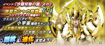 iOS/Android「聖闘士星矢 ゾディアック ブレイブ」ログインで「乙女座の神聖衣 シャカ」がもらえる「沙羅双樹の園」キャンペーンが開催！の画像2