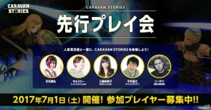 iOS/Android「CARAVAN STORIES」先行プレイ会が7月1日に実施！参加者募集受付は6月23日までの画像1