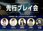 iOS/Android「CARAVAN STORIES」先行プレイ会が7月1日に実施！参加者募集受付は6月23日まで