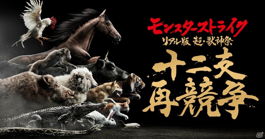 「モンスターストライク」リアル版 超・獣神祭「十二支再競争」の完全ライブ中継がBS スカパー！にて実施決定の画像1
