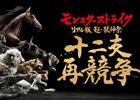 「モンスターストライク」リアル版 超・獣神祭「十二支再競争」の完全ライブ中継がBS スカパー！にて実施決定