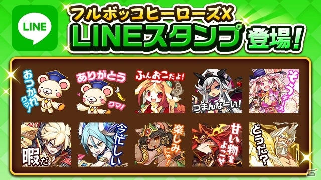 iOS/Android「フルボッコヒーローズX」のLINEスタンプが配信開始の画像1