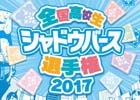 「Shadowverse」新カードバックのチケットが当たる「高校生シャドバ選手権」Twitterリツイートキャンペーンがスタート
