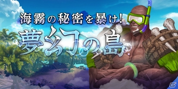 iOS/Android「HIT」シーズンII装備の召喚カードなどが手に入る「海霧の秘密を暴け！夢幻の島」がスタート！新アバター＆新バディも登場の画像2