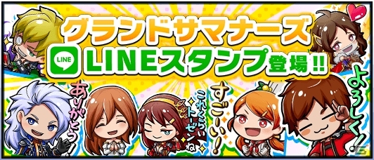 iOS/Android「グランドサマナーズ」マルチバトルのスタンプがLINEスタンプになって配信開始の画像1