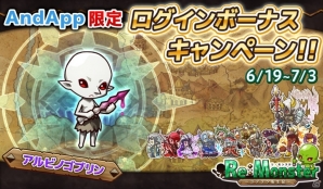 AndApp版「リ・モンスター」にてログインボーナスキャンペーンが実施！7日間ログインで「SSRアルビノゴブリン」をゲットの画像1