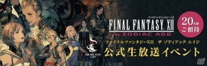 「ファイナルファンタジーXII ザ ゾディアック エイジ」公式生放送イベントとスクウェア・エニックス カフェコラボが開催決定！の画像1