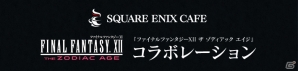 「ファイナルファンタジーXII ザ ゾディアック エイジ」公式生放送イベントとスクウェア・エニックス カフェコラボが開催決定！の画像2